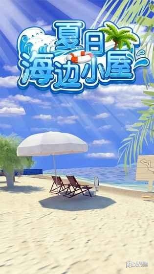 密室逃脱夏日海边小屋软件截图0