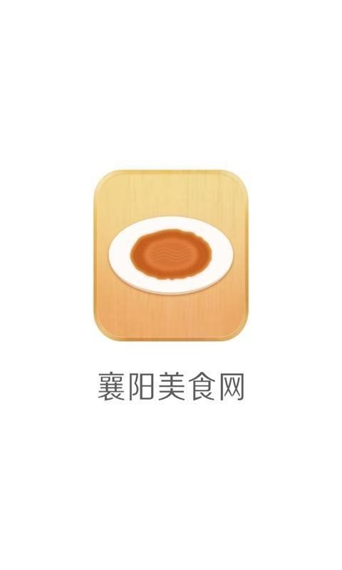 襄阳美食网软件截图0