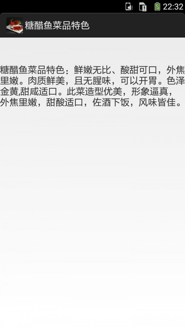 糖醋鱼的做法软件截图2