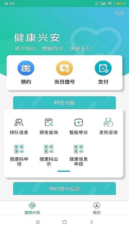 健康兴安软件截图0