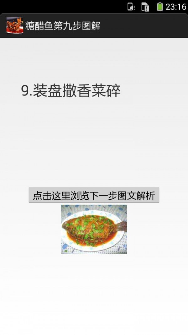 一步步学做糖醋鱼软件截图3