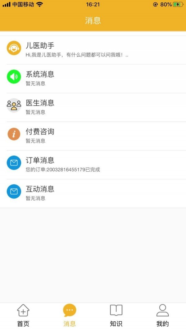 家友儿医软件截图3