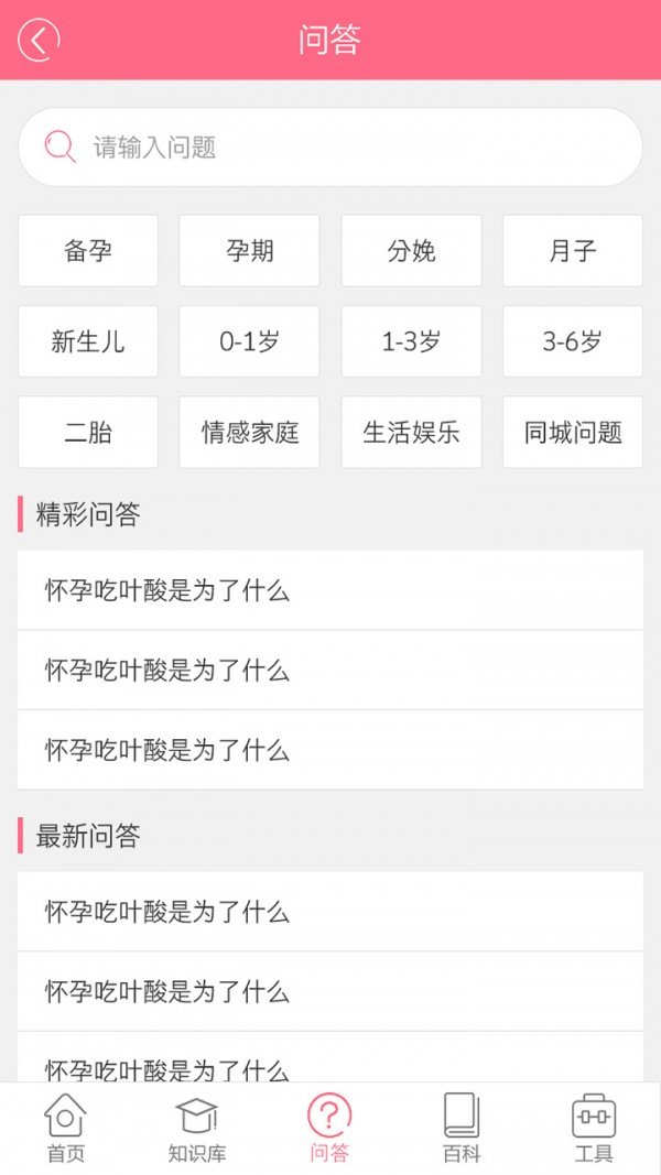 孕育百科问答管家软件截图2