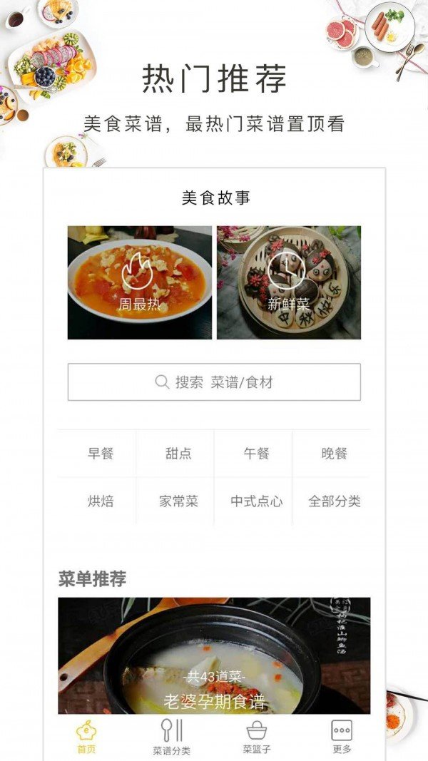 美食故事软件截图0