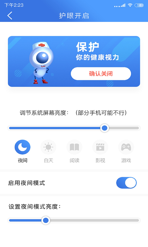 手机安全护眼大师软件截图2