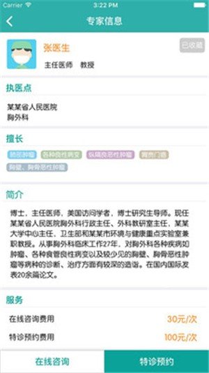 特约专诊软件截图1