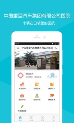 掌上重汽医院软件截图0