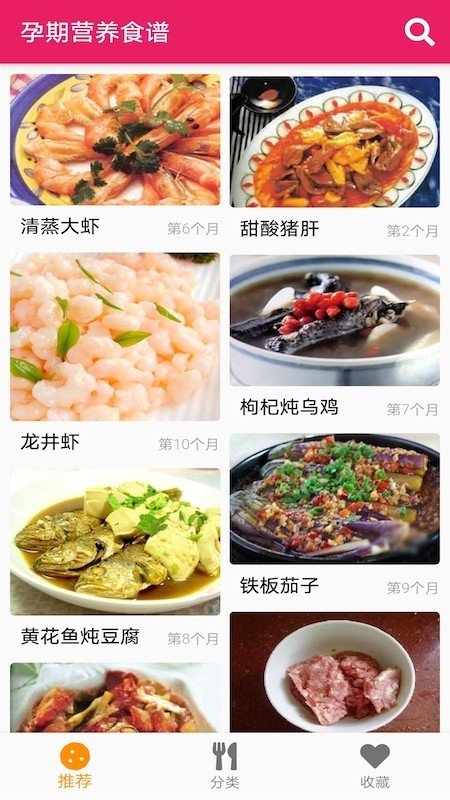 孕期营养食谱软件截图0