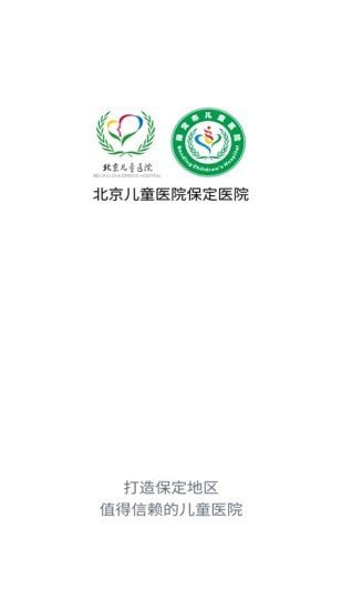 北京儿童医院保定医院软件截图0