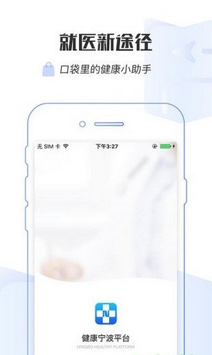 健康宁波预约挂号软件截图2
