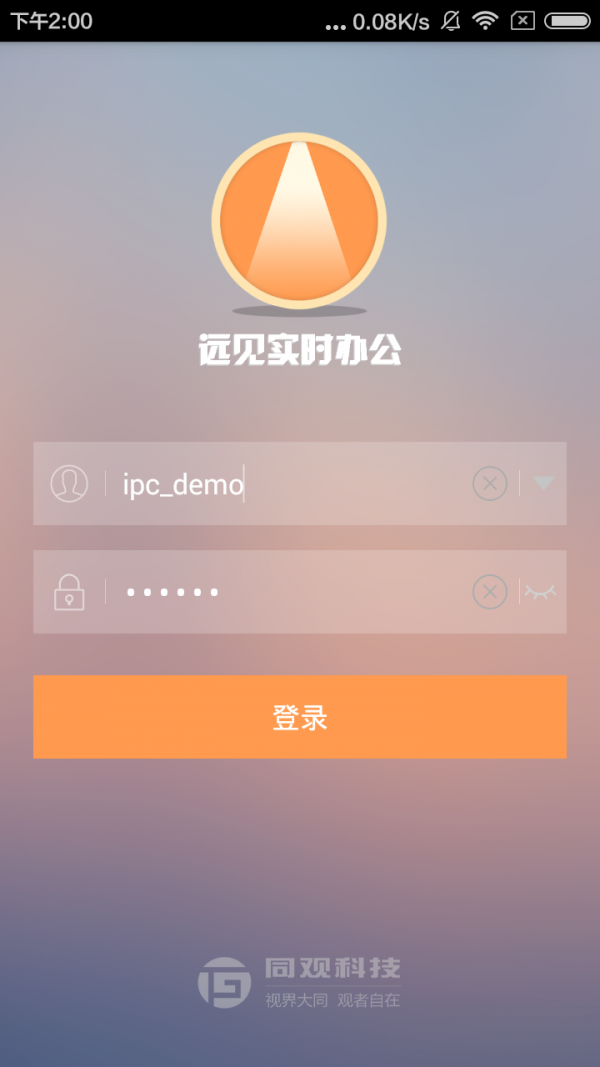 远见实时办公软件截图0