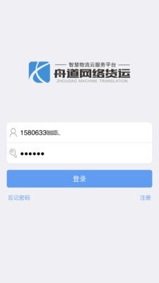 舟道网络货运软件截图2