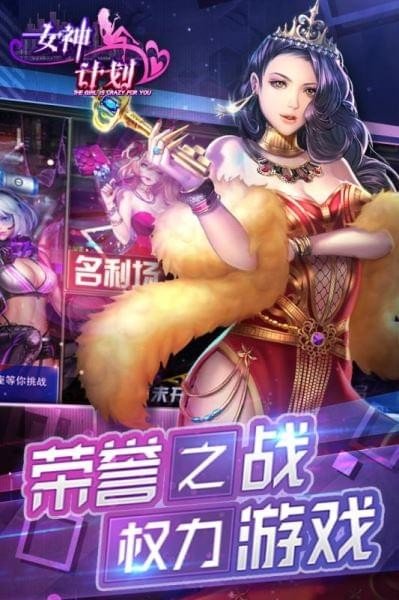 女神计划软件截图2