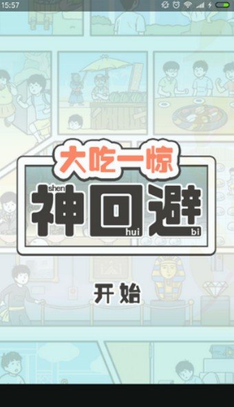 大吃一惊神回避软件截图0