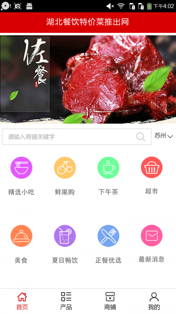 湖北餐饮特价菜推出网软件截图0