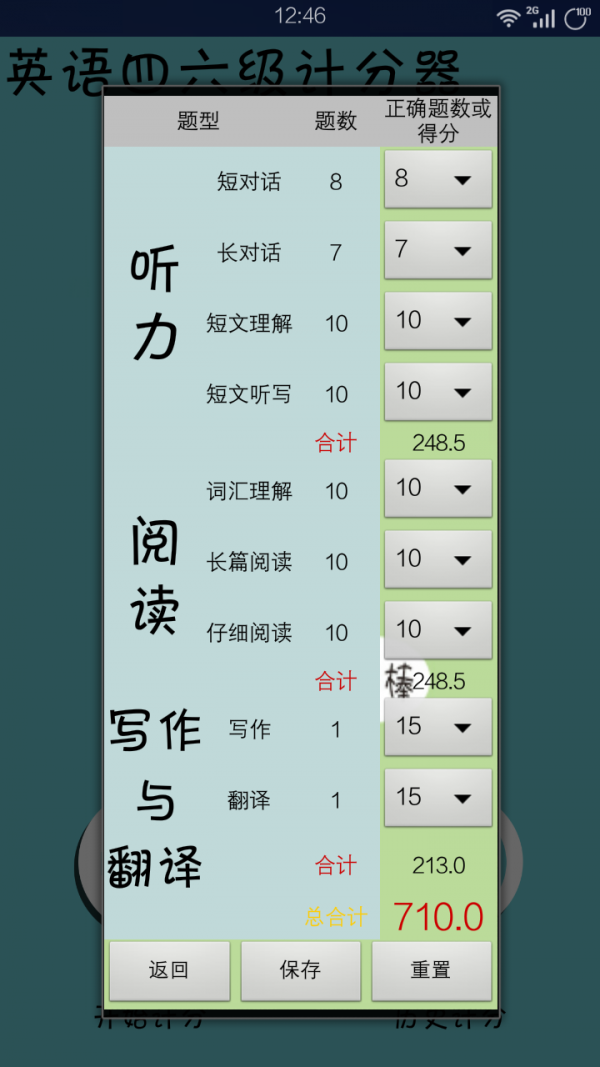 英语四六级计分器软件截图1
