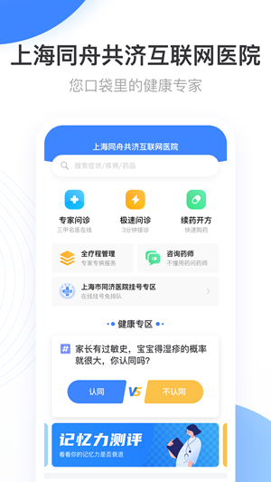 上海同舟共济互联网医院软件截图1