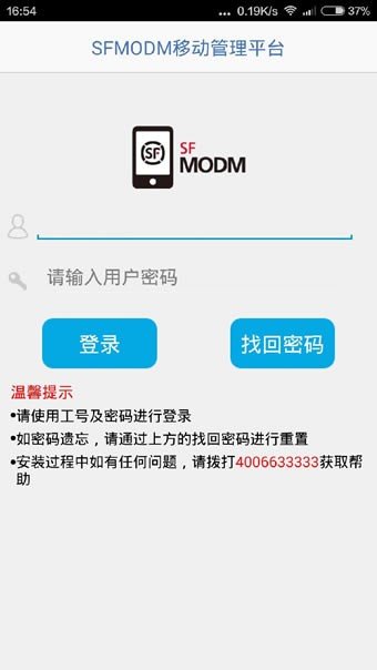 sfmodm移动管理平台软件截图0