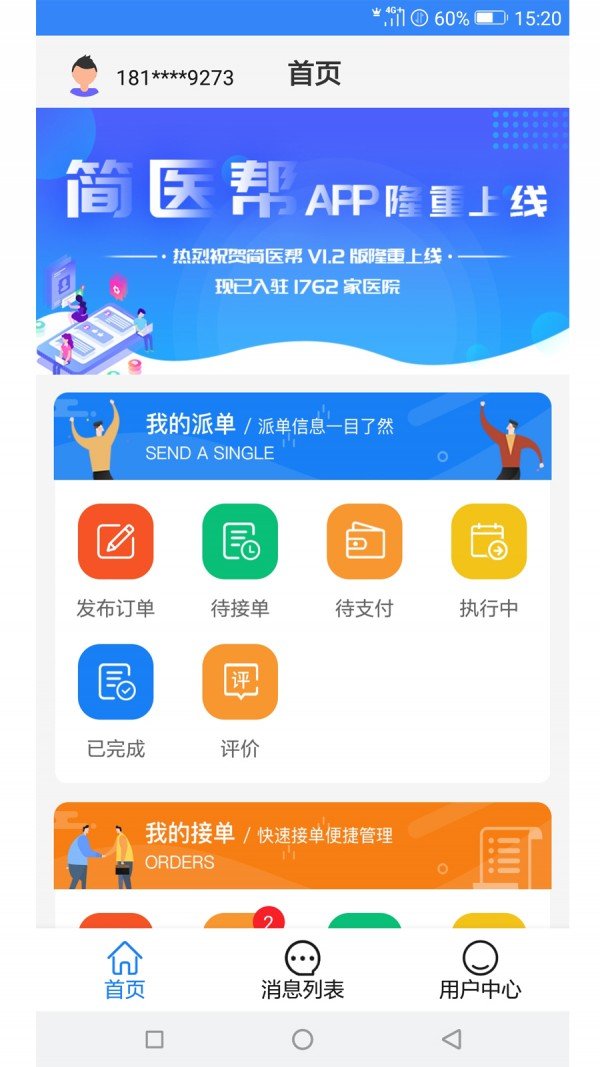 简医帮软件截图2