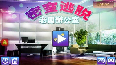 逃脱老板办公室软件截图0