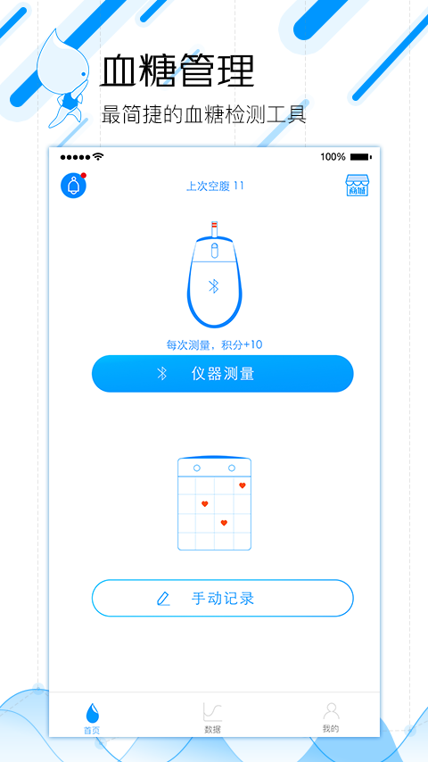 血糖管理蓝牙版