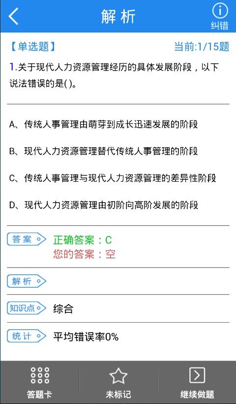 一级企业高级人力资源管理师软件截图1