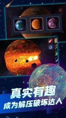 行星粉碎模拟软件截图1