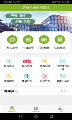 医科院皮肤病医院软件截图3