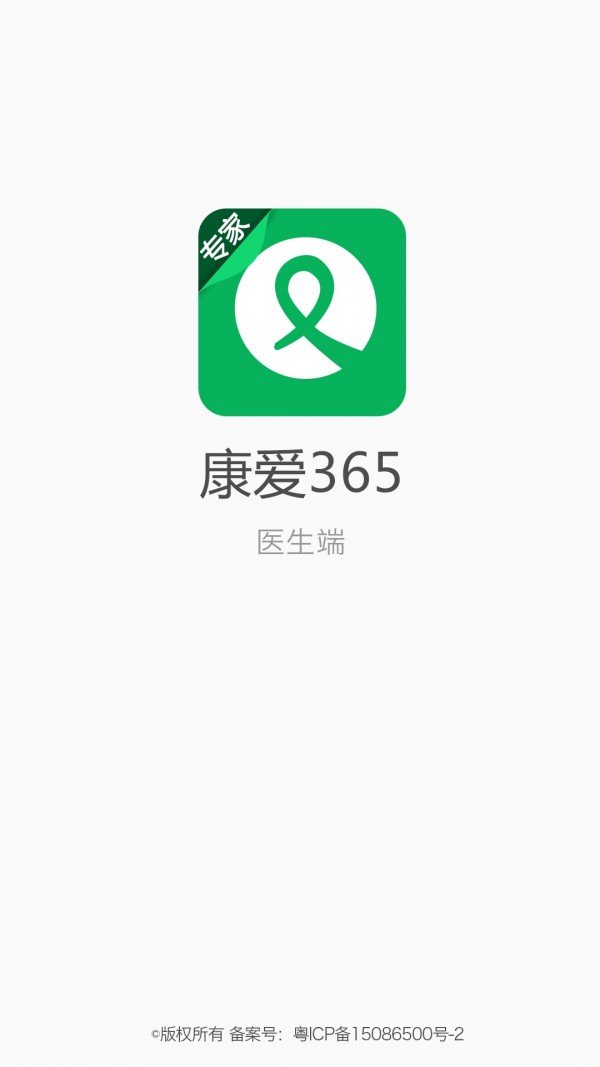 康爱365医生端软件截图0