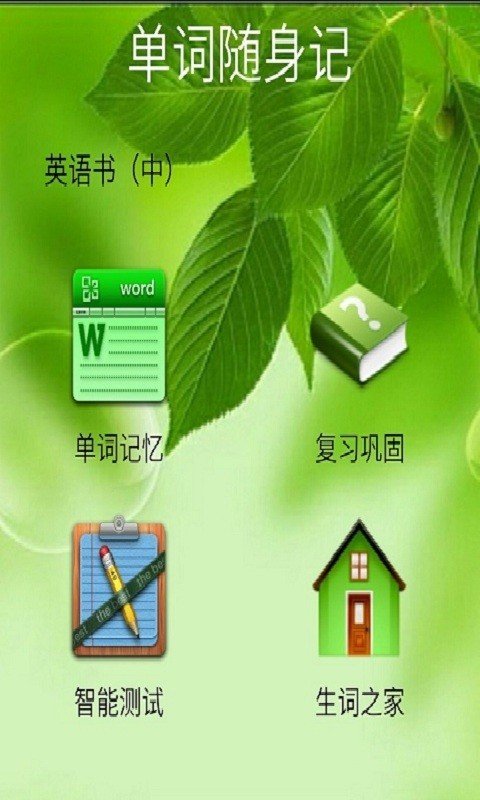 就爱记单词软件截图2