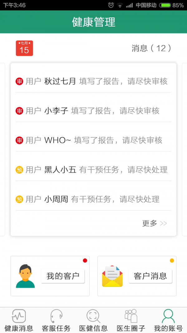健康管理医生软件截图0