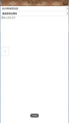 回忆录软件截图3