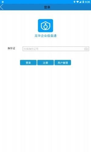 疫查通企业版软件截图2