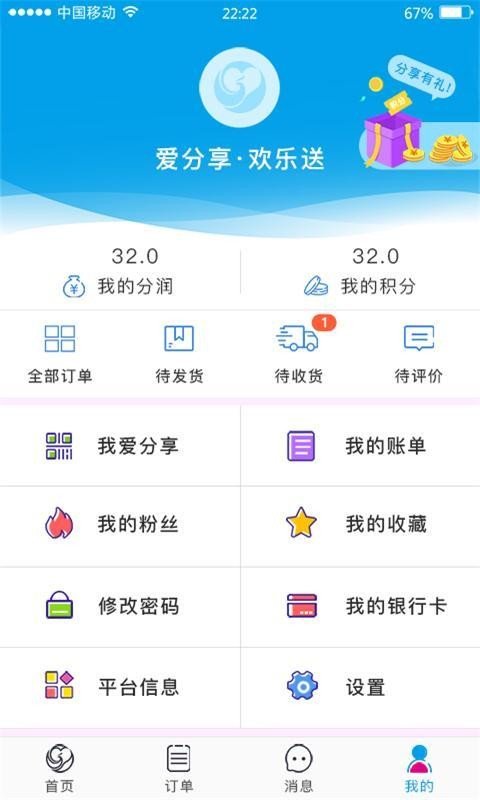 爱分享欢乐送软件截图3