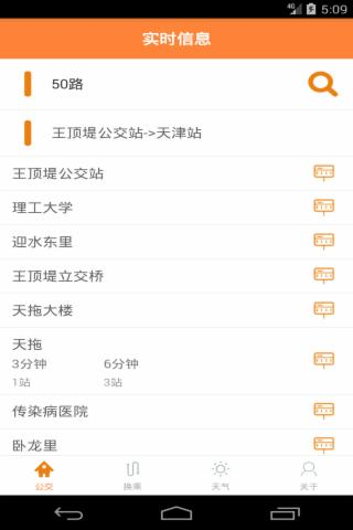 天津公交实时掌上查询软件截图2