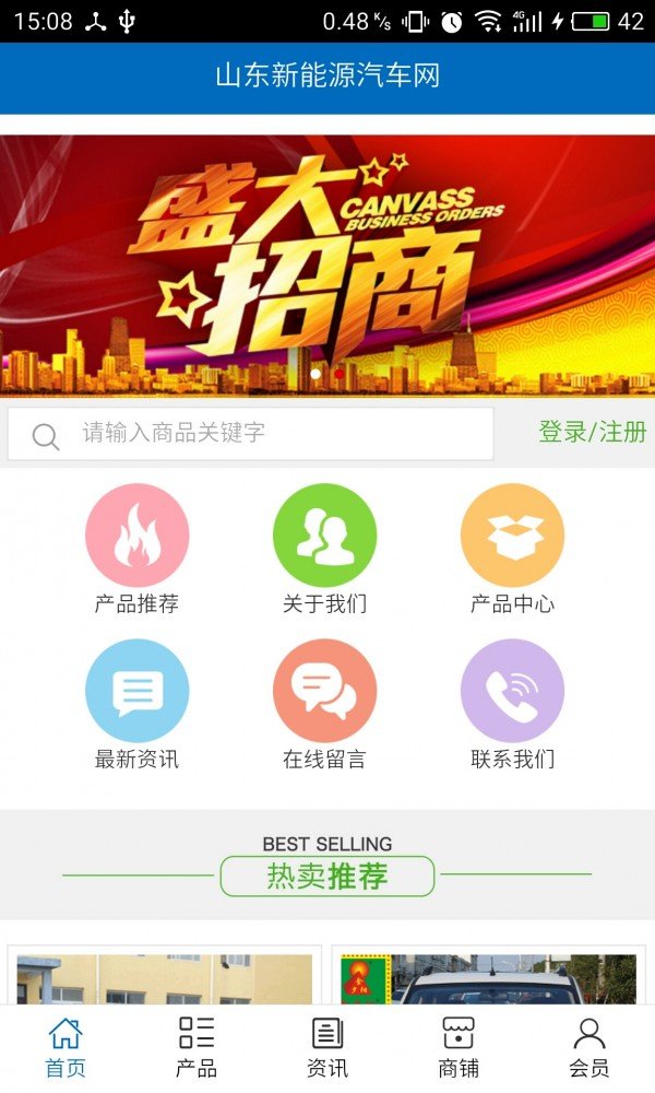 山东新能源汽车网软件截图0