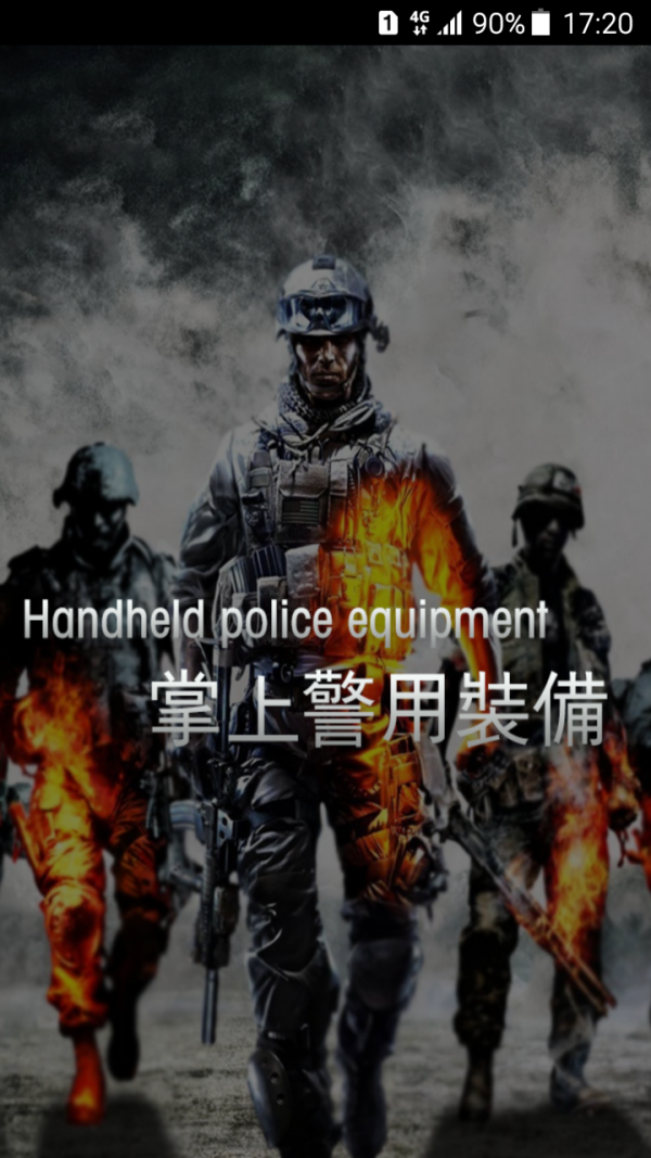 掌上警用装备软件截图1