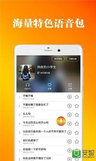 万能语音包软件截图2