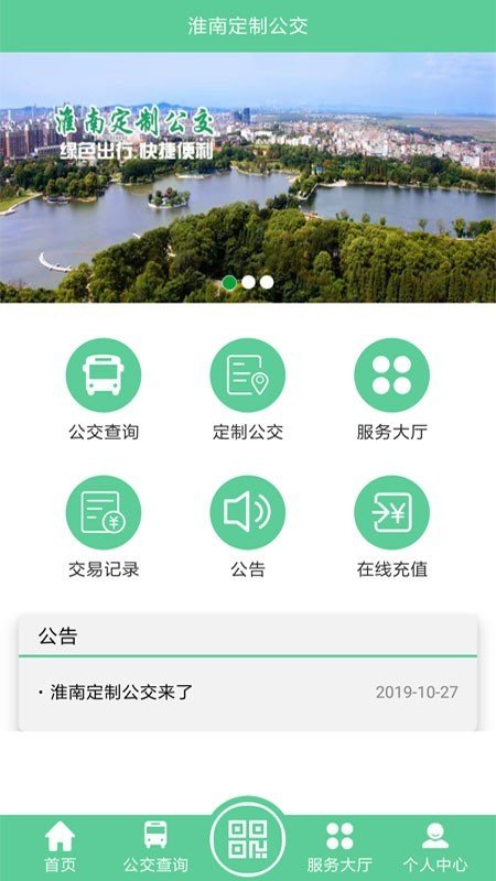 淮南定制公交软件截图0