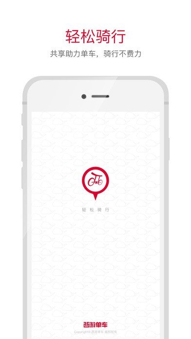 西游共享单车软件截图0