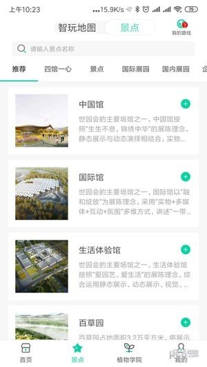 北京expo2019软件截图2