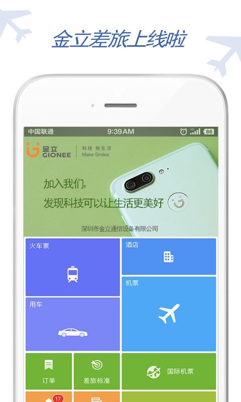 金立差旅软件截图0