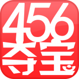 456夺宝