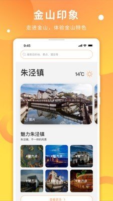 金山全域旅游软件截图1