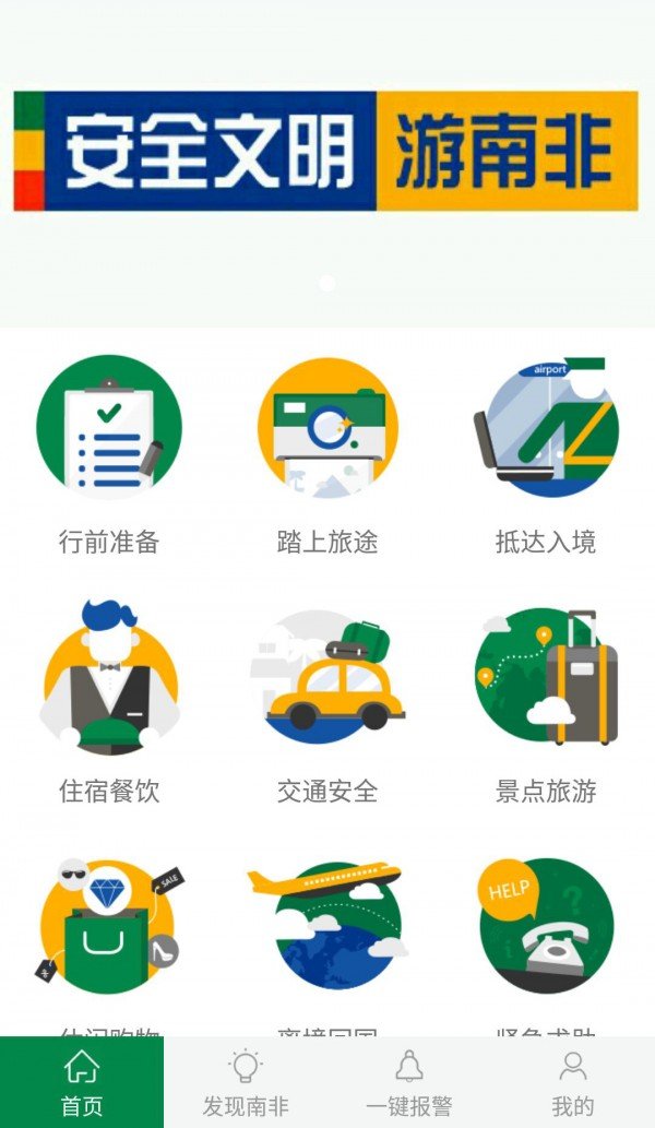 畅游南非软件截图1