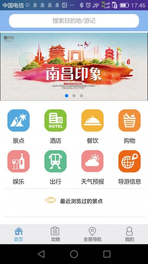 南昌旅游软件截图1