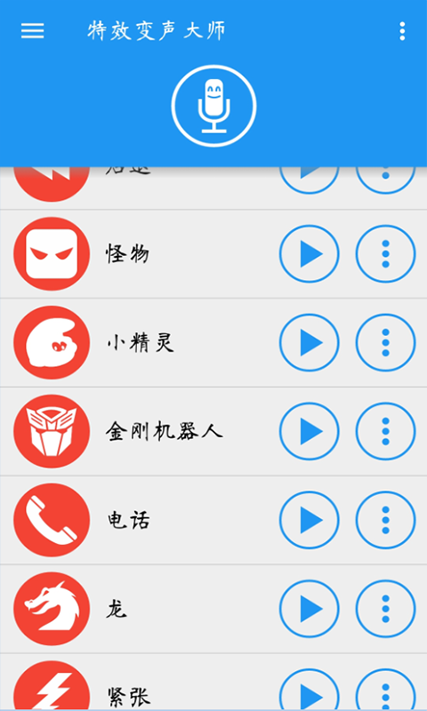 特效变声大师软件截图3