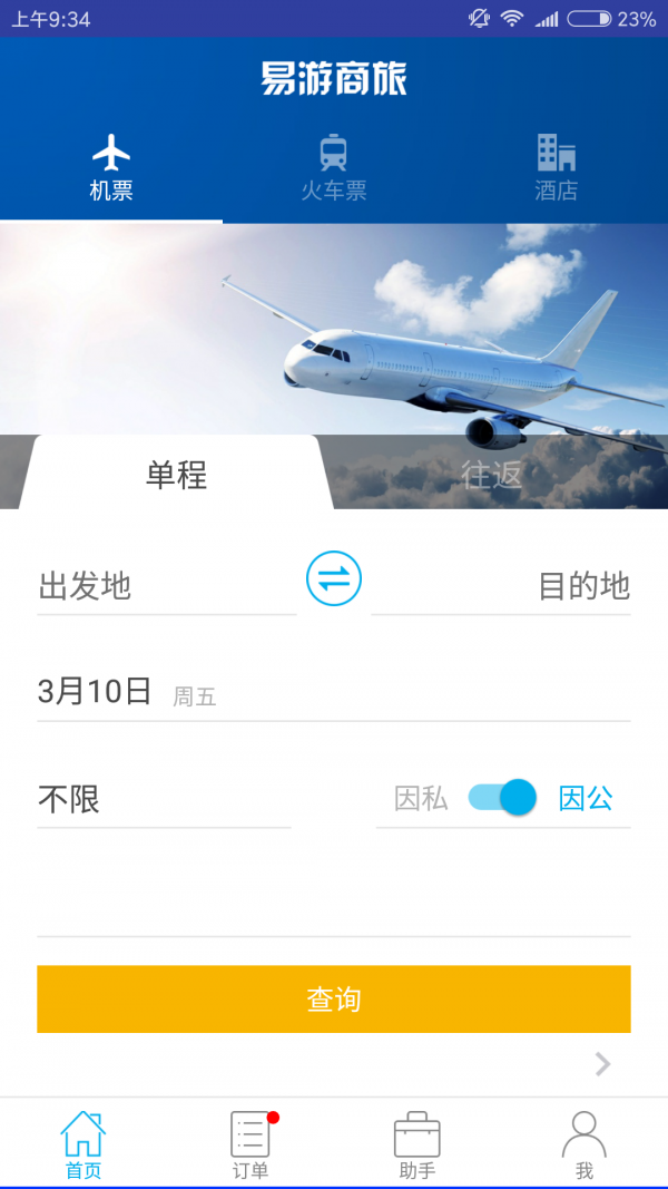易游差旅软件截图1