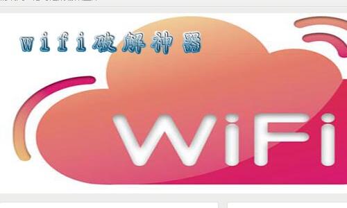 wifi密码查看