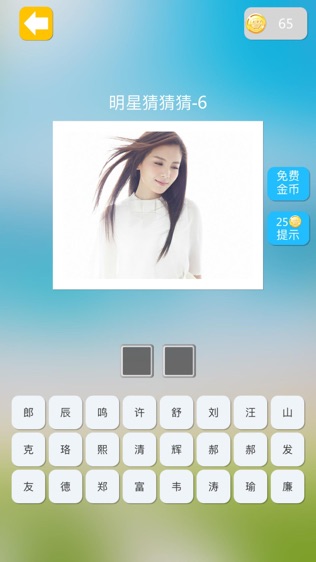 明星猜猜猜软件截图2